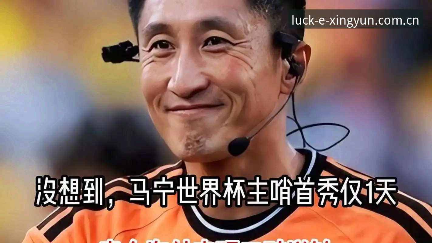 杏运CN体育数据 马宁谈世界杯执裁:不看评论,只信裁判讲师